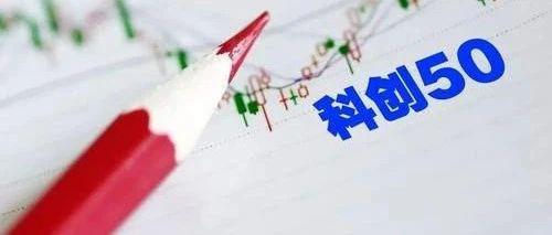 2.7万亿市场沸腾了:首批科创板50ETF获批 华夏、易方达等“尝鲜”