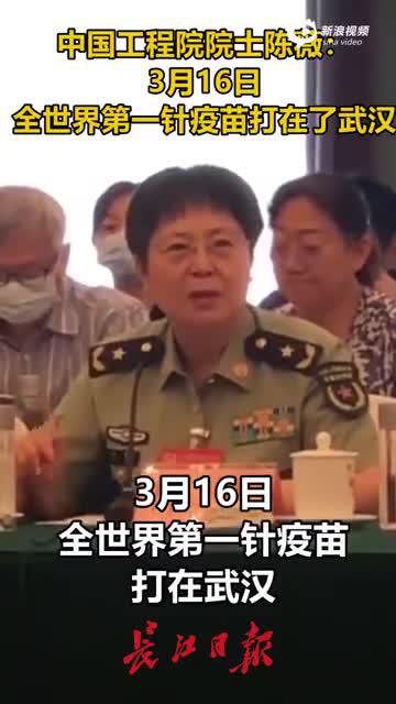陈薇院士：3月16日，全世界第一针新冠疫苗打在武汉