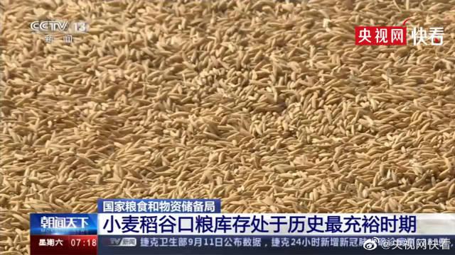 我国口粮库存处于历史最充裕时期