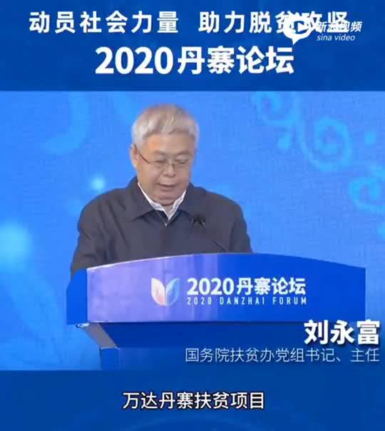 刘永富：万达丹寨扶贫是脱贫攻坚成功案例