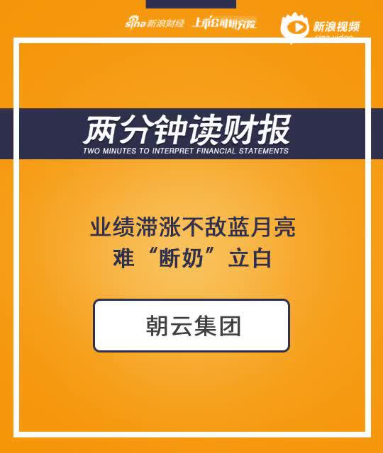 2分钟读财报|朝云集团IPO:业绩滞涨不敌蓝月亮 依赖立白集团