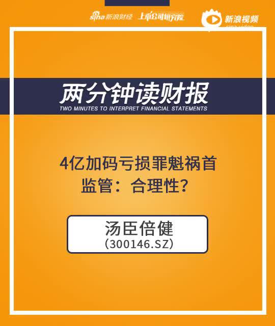 2分钟读财报|汤臣倍健4亿加码亏损业务 监管层:合理性？
