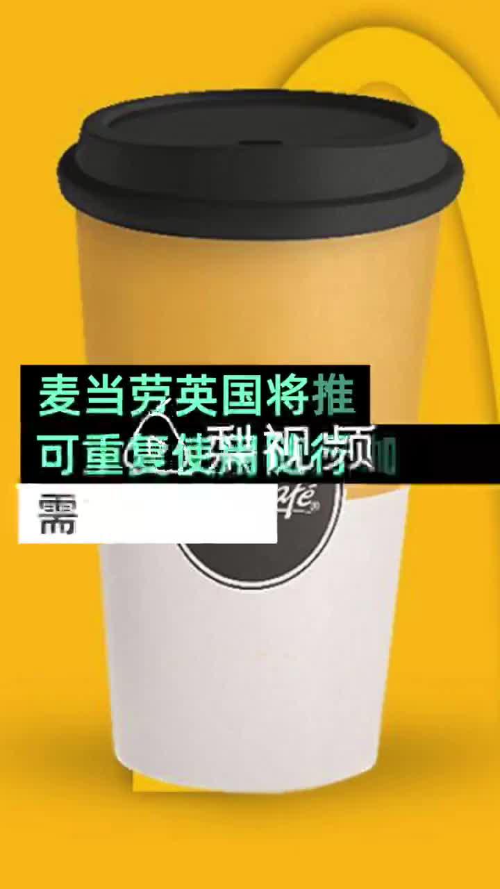 麦当劳将推出可重复使用咖啡杯：英国试用 需支付押金