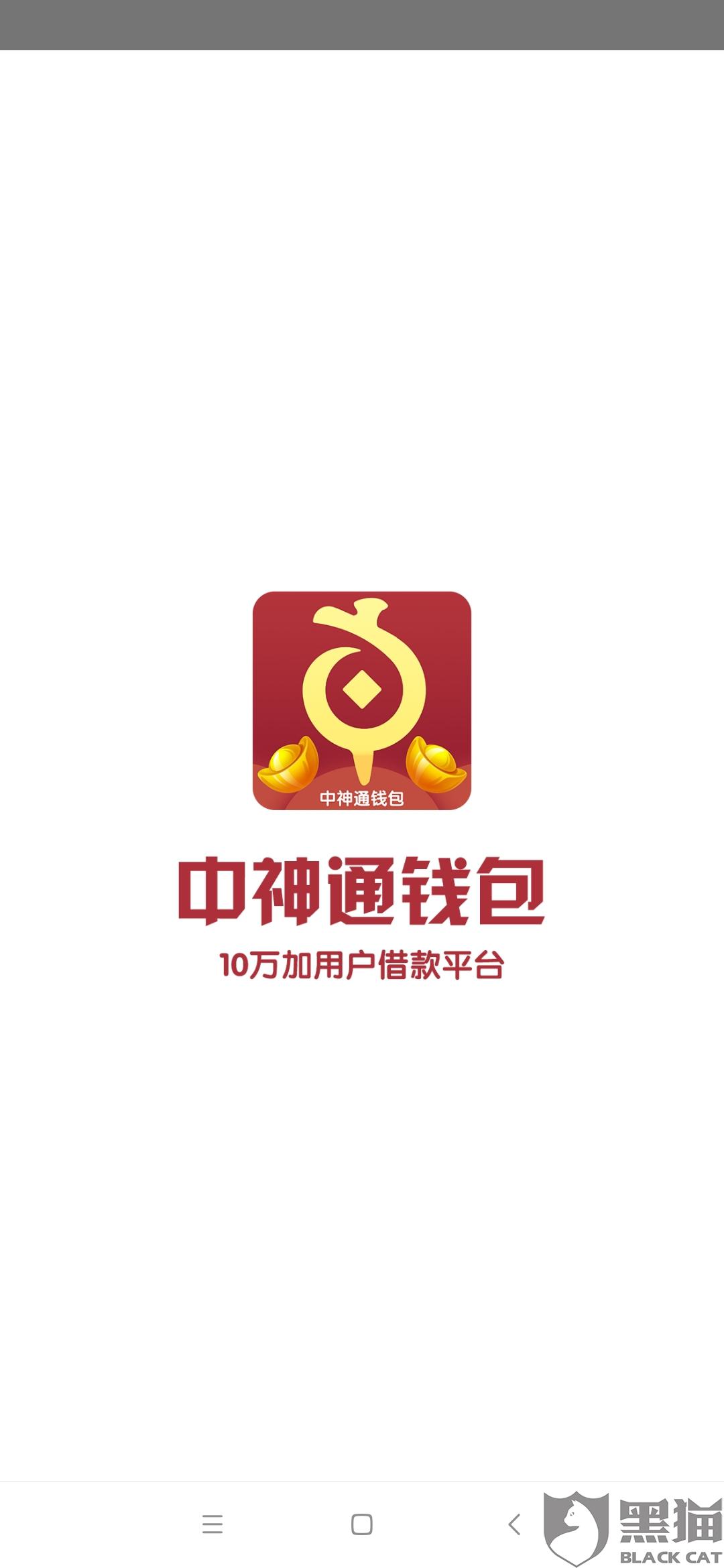 黑猫投诉中神通钱包app自动下款下款1300要还2512