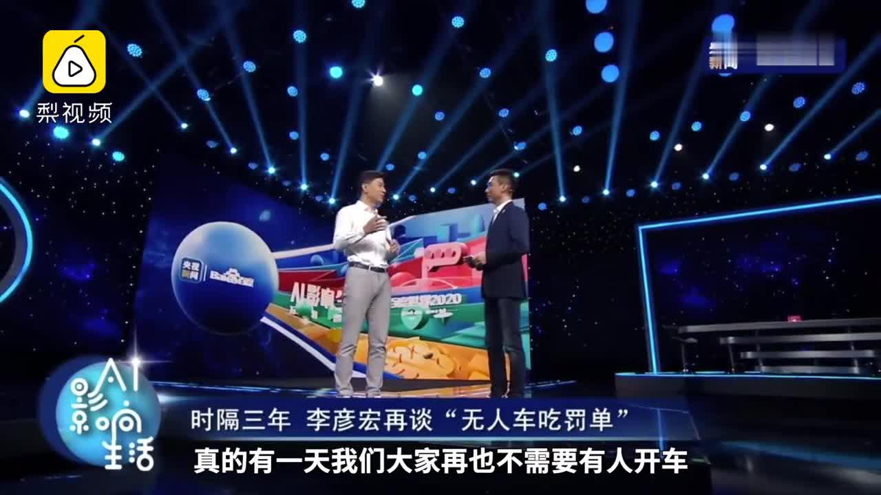 视频|李彦宏再谈三年前坐无人车吃罚单：没想到会有那么大反响