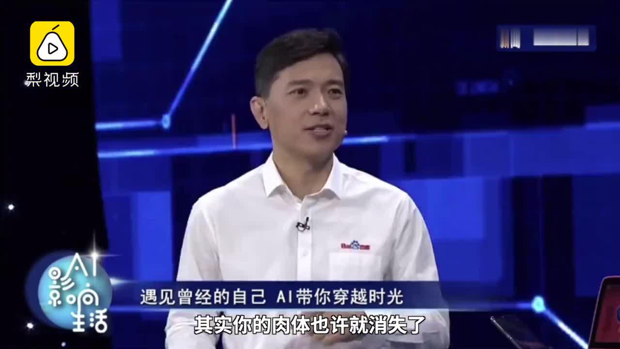 李彦宏称AI可以使人永生：我父亲前几年去世了，非常怀念他
