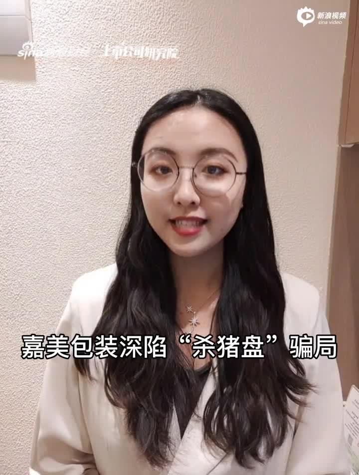 2分钟读财报|嘉美包装深陷“杀猪盘”骗局 股价暴跌40%