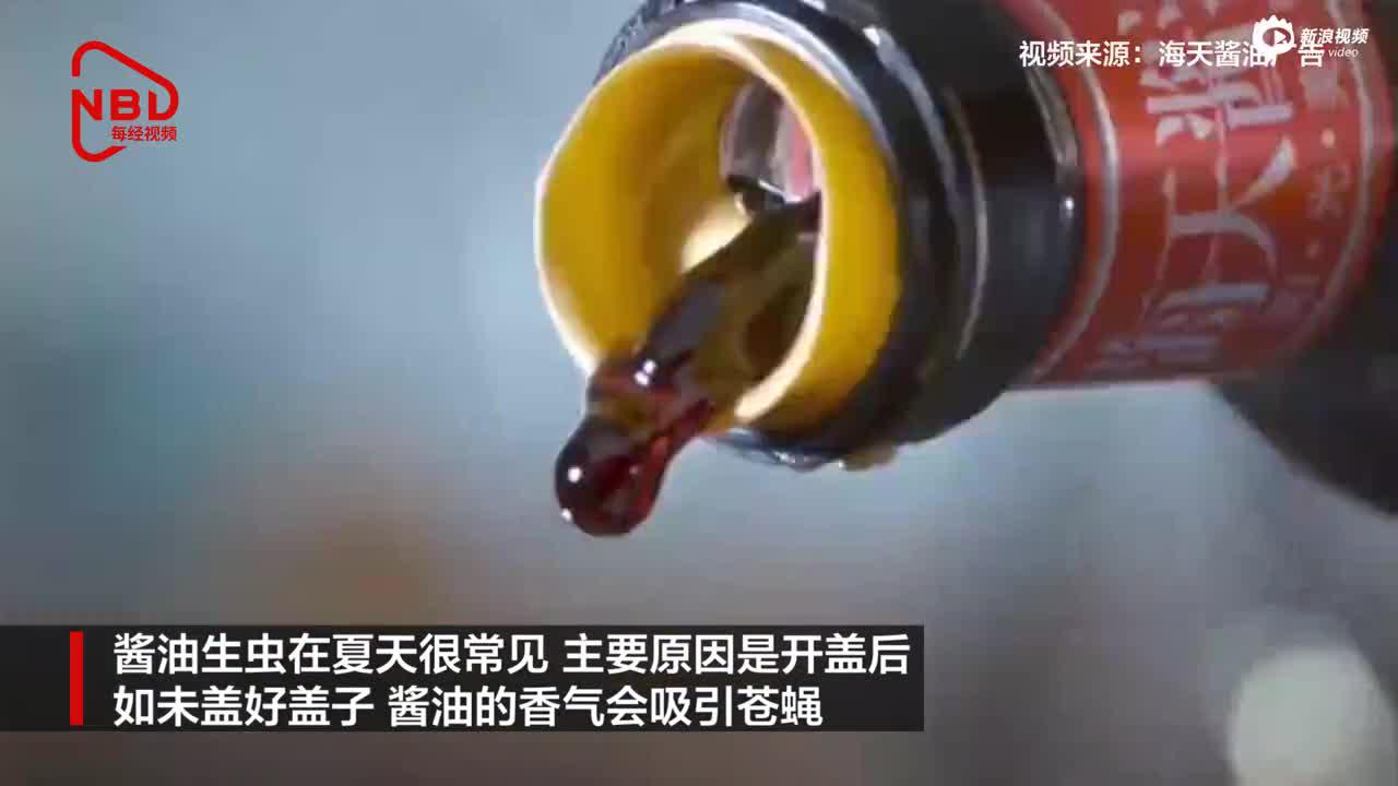 视频|海天味业回应酱油被指有活蛆：这完全不是企业品控问题