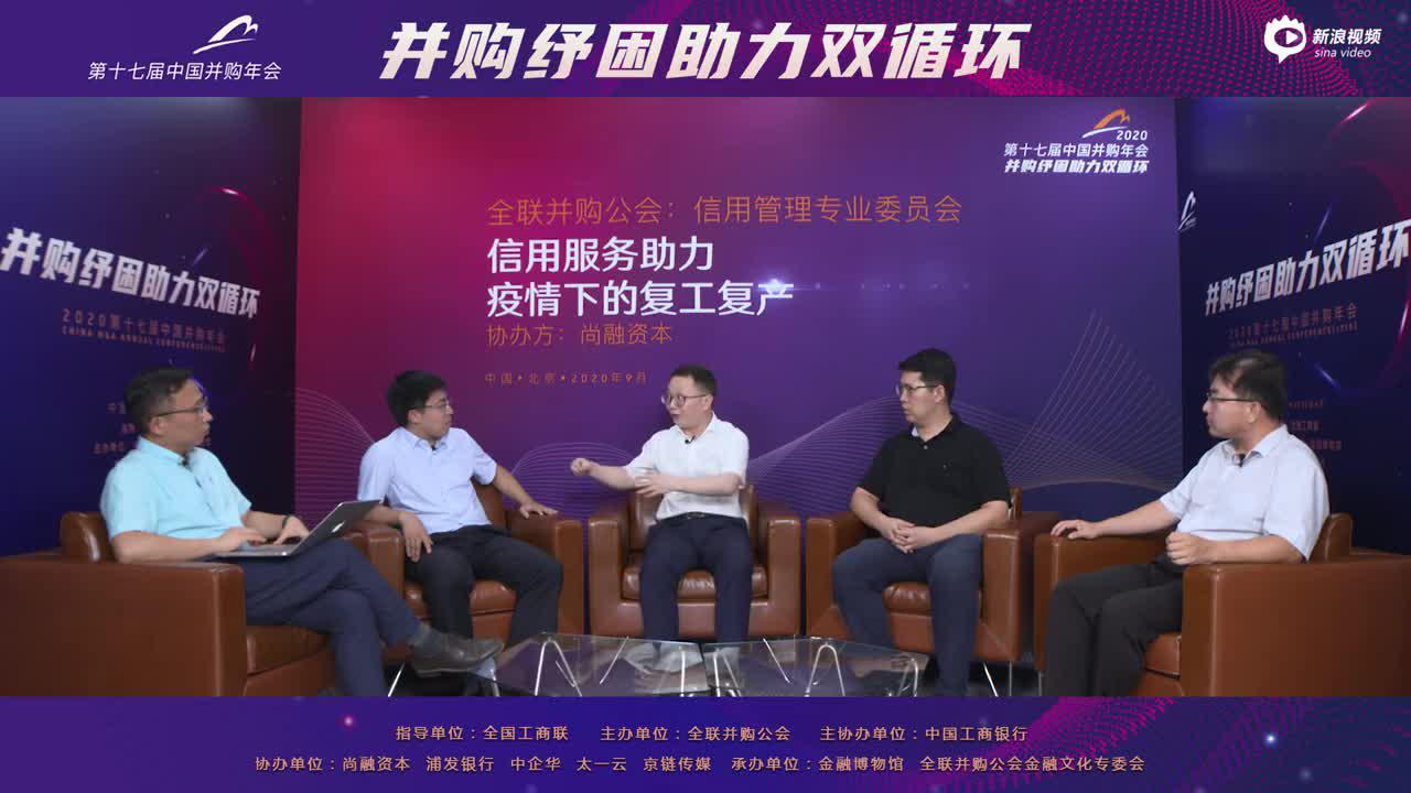 中国并购年会分论坛五：信用服务助力疫情下的复工复产