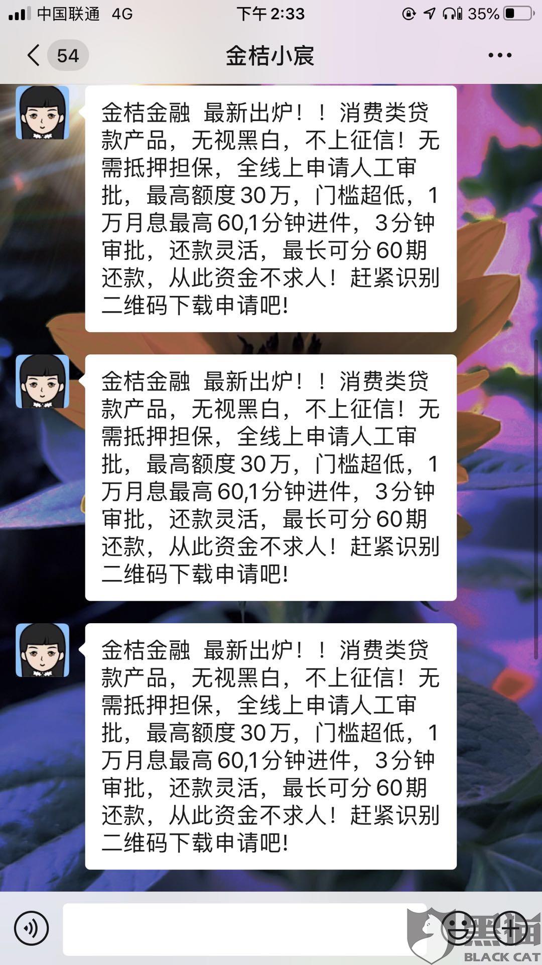 黑猫投诉 虚假宣传 填的银行卡号是准确的还说我填错误了 导致没打款到我账号 金桔金融 虚假宣传 新浪新闻 黑猫投诉 虚假宣传 填的银行卡号是准确的还说我填错误了 导致没打款到我账号 金桔金融 虚假宣传 新浪新闻