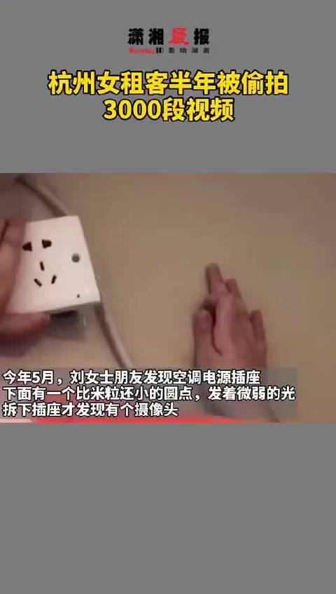 女租客房间现针孔摄像头：已存三千个视频