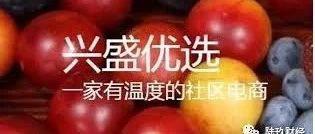 兴盛优选或成社区版拼多多 难脱传销之嫌