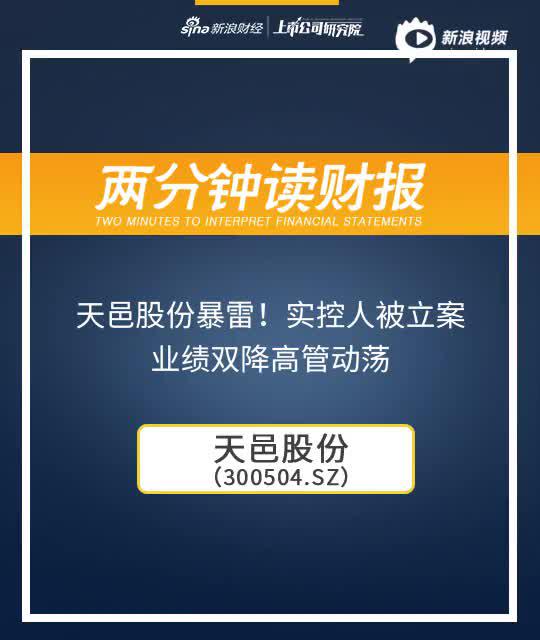 2分钟读财报|天邑股份暴雷！实控人被立案 业绩双降高管动荡