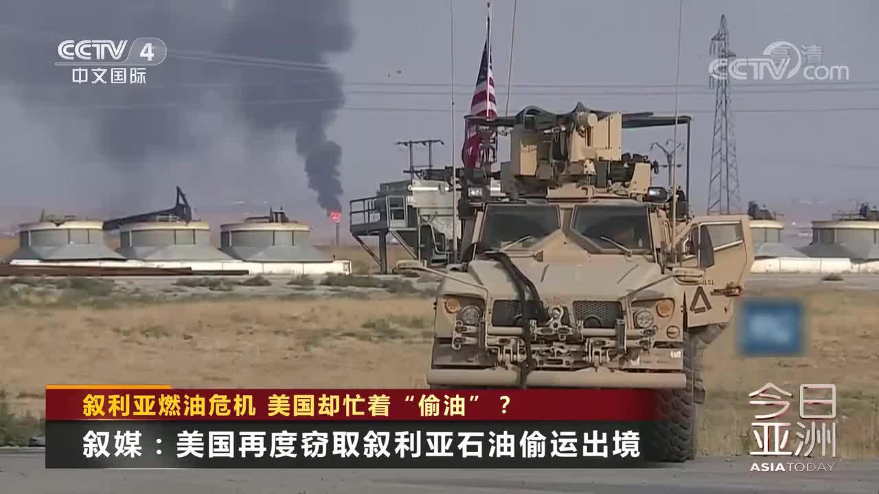 叙利亚燃油危机 美国却忙着"偷油"?