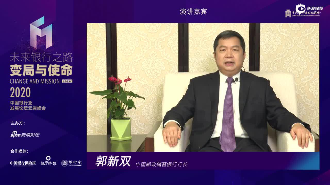 邮政储蓄银行行长郭新双：适应转型发展 积极拥抱新零售