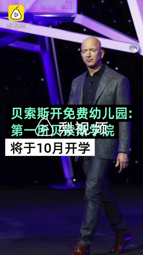 全球首富开贝索斯免费幼儿园:第一所贝索斯学院10月开学 将开多家