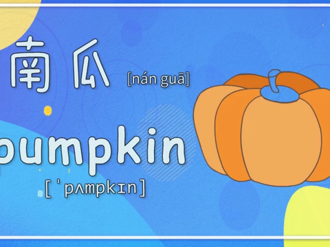 亲子英语绘画:南瓜又大又甜,你喜欢吃吗?