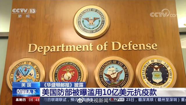 美国防部被曝滥用10亿美元抗疫款