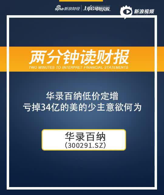 2分钟读财报|华录百纳低价定增 美的少主亏34亿待翻身？