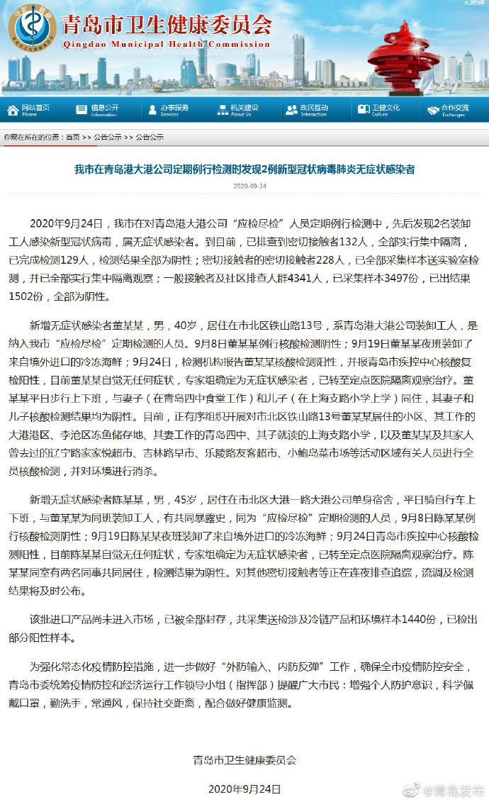 青岛卫健委：在青岛港大港公司检测发现2例新冠肺炎无症状感染者