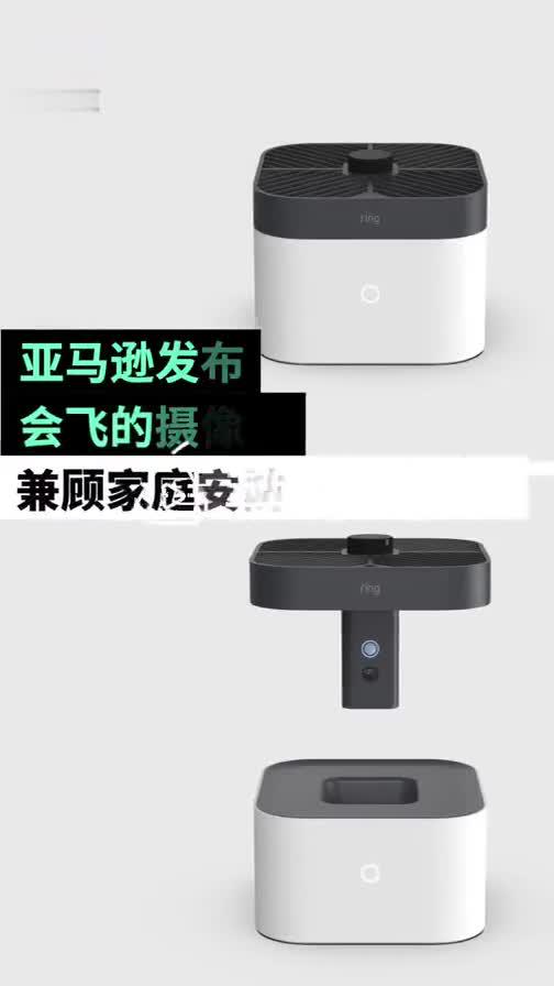 亚马逊发布会飞的安防摄像头：在家里飞行 提供多视角监控