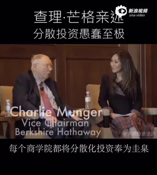 芒格：分散投资愚蠢至极