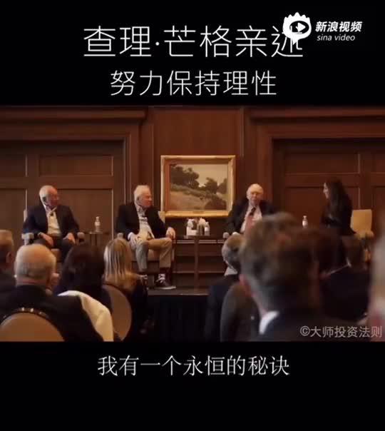 芒格：努力保持理性 持续不断的对抗愚蠢