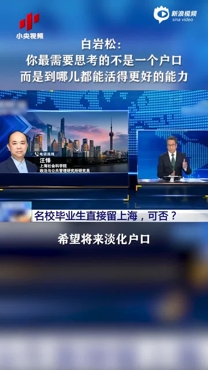 白岩松称希望淡化户口：你需要思考的是到哪都能活得更好的能力