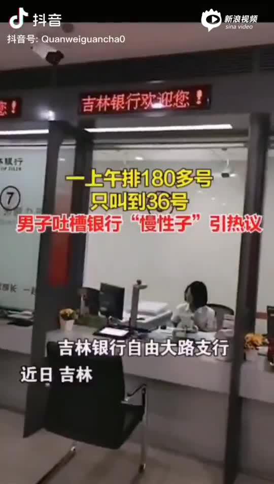 180人排队一上午就叫了36个号？吉林银行因网点效率低引热议