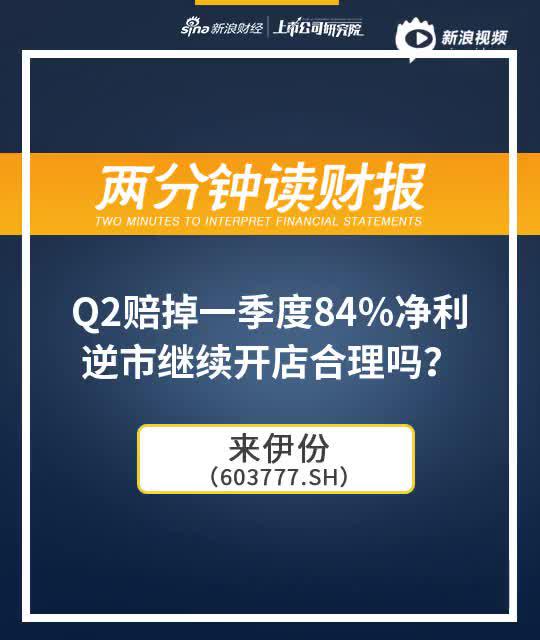 2分钟读财报|来伊份Q2亏6000万 逆市继续开店合理吗？
