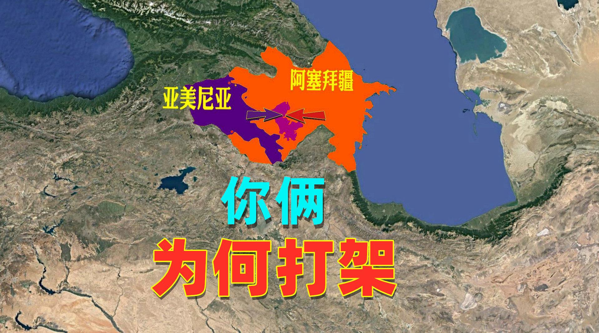 盘点阿塞拜疆和亚美尼亚恩怨的由来