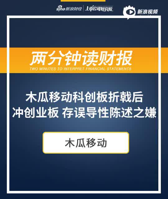 2分钟读财报|木瓜移动科创板折戟后冲创业板 存误导性陈述之嫌