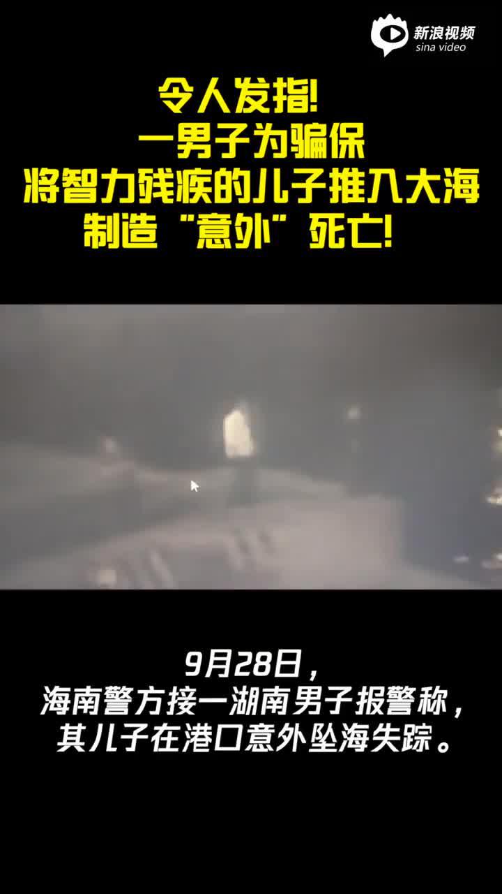 令人发指！湖南一男子为骗保把智力残疾儿子推入海中