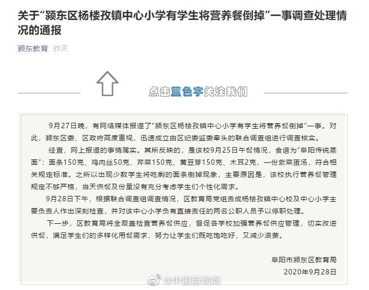 安徽阜阳通报学生倒掉营养餐：两名公职人员被停职