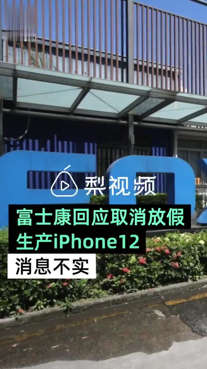 富士康员工未取消放假：加班增多，未排班的正常放假