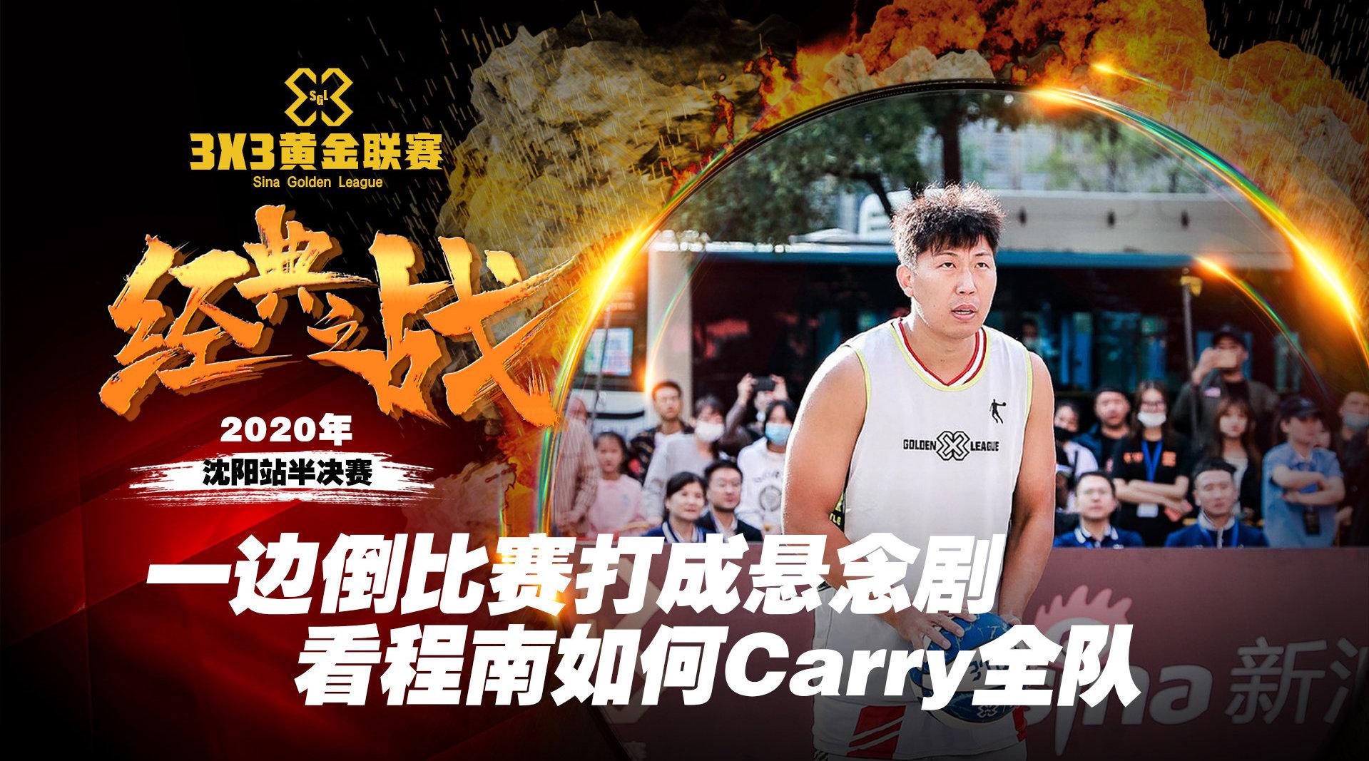 3x3黄金联赛沈阳站男子组半决赛