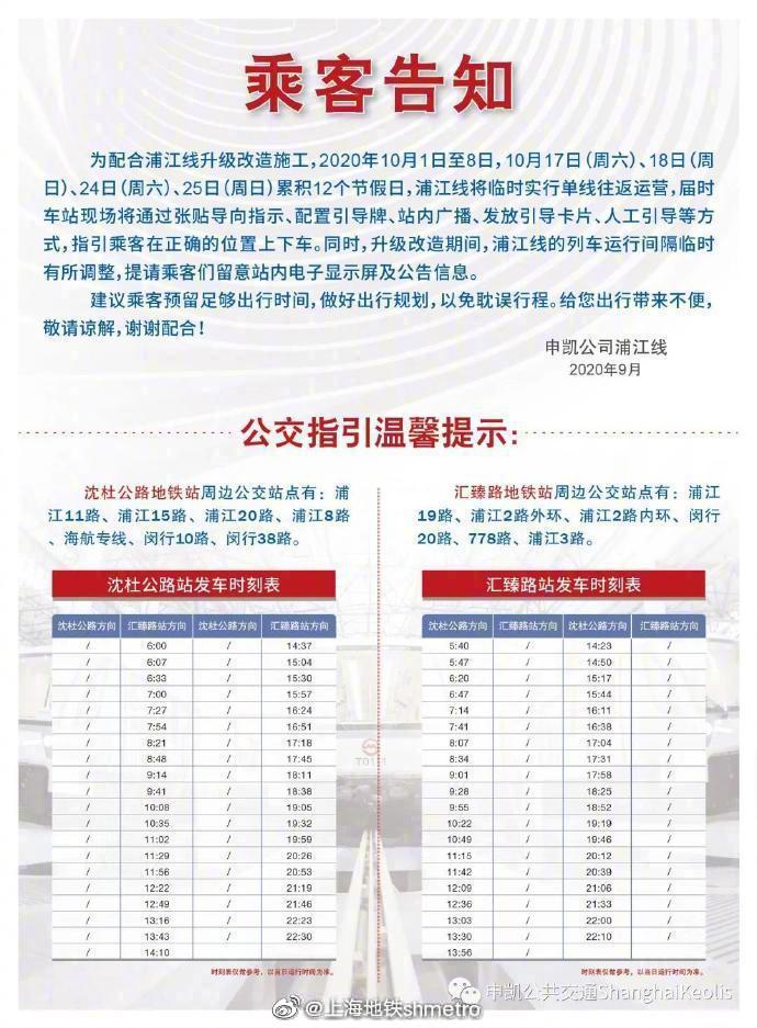 北青网综合|上海：浦江线临时单线往返运营
