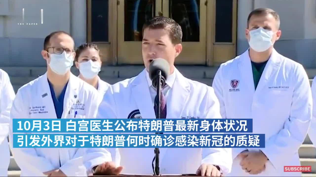 时间前推？白宫医生称特朗普“72小时”前已确诊