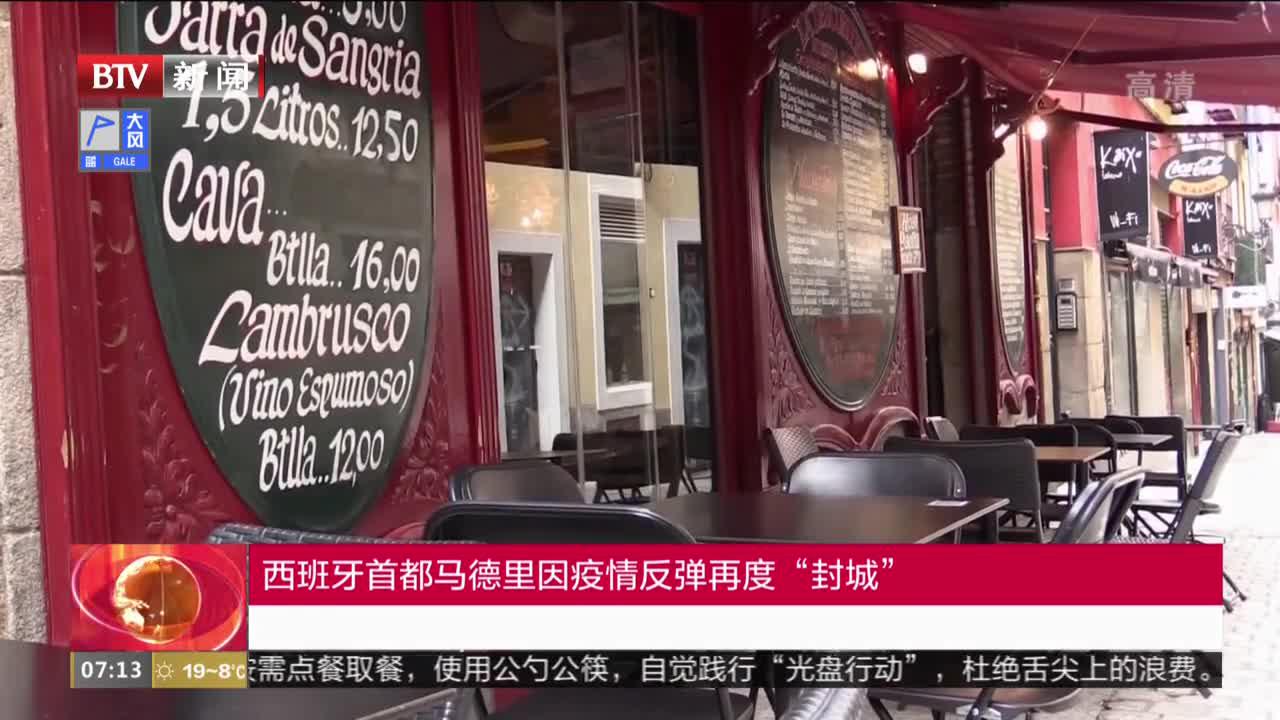西班牙首都马德里因疫情反弹再度"封城"
