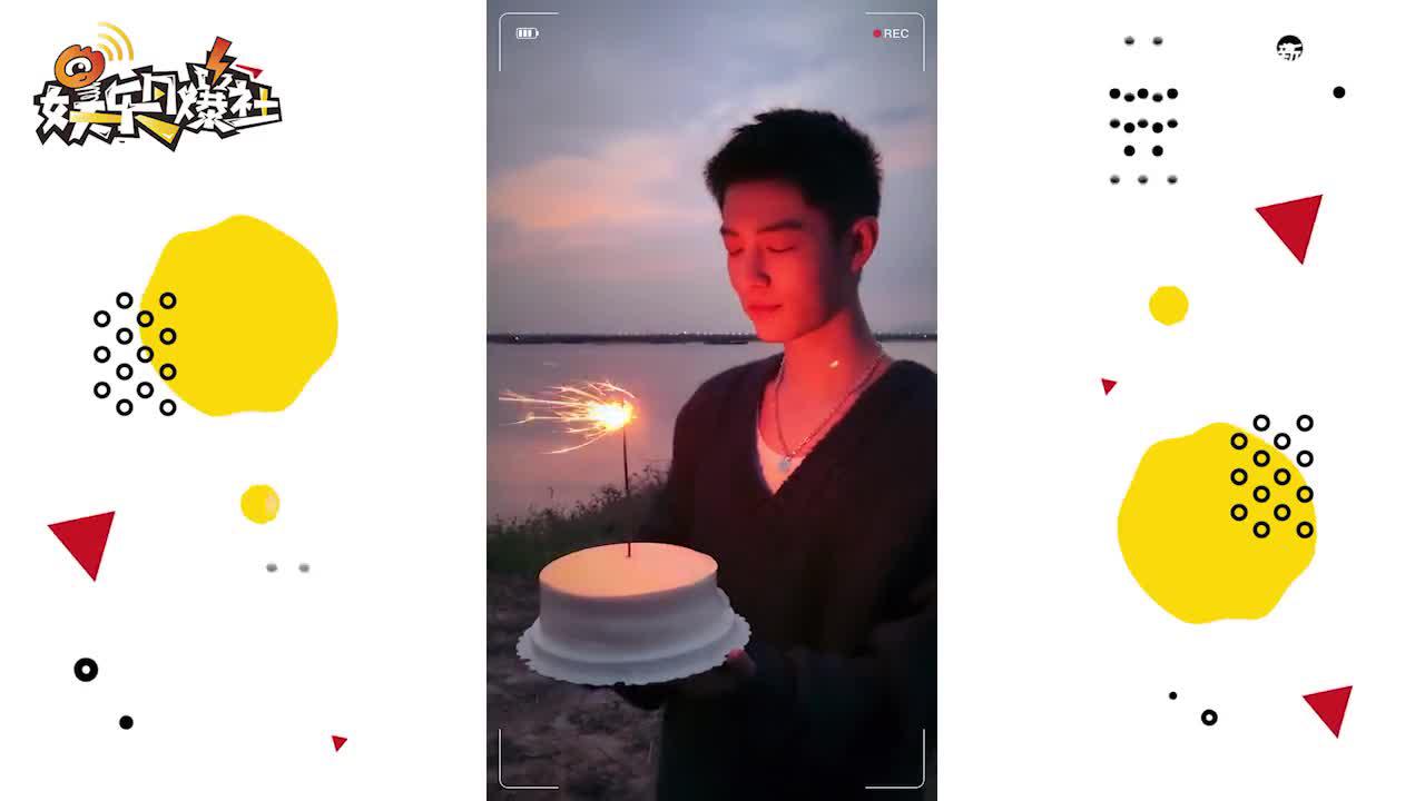 视频: 肖战生日现场曝光举蛋糕吹蜡烛 烟花怎么吹都不灭