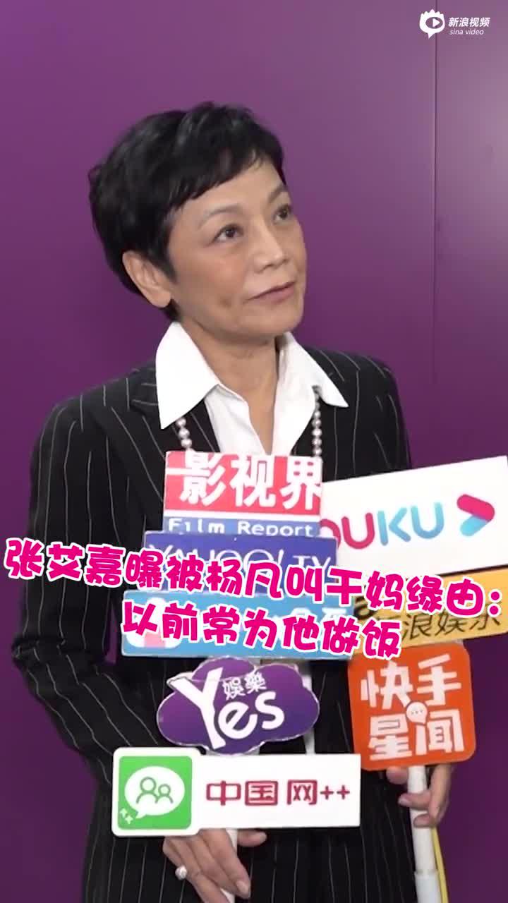 视频: 张艾嘉曝被杨凡叫干妈缘由:以前常为他做饭