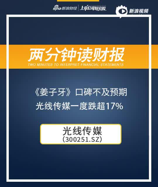 2分钟读财报|《姜子牙》口碑不及预期 光线传媒一度跌超17%
