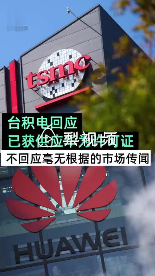 台积电回应可部分供货华为：不评论毫无根据的市场传闻