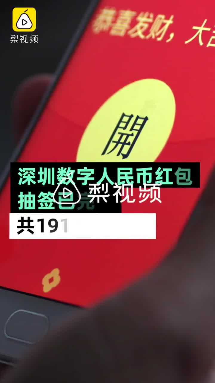 深圳数字人民币红包抽签完成:超191万人参与 5万人中签