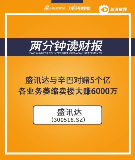 2分钟读财报|盛讯达与辛巴对赌5亿 业务萎缩卖楼大赚6000万