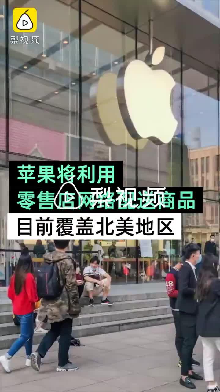 苹果将可从零售店直接发货：缩短送货时间 目前覆盖北美