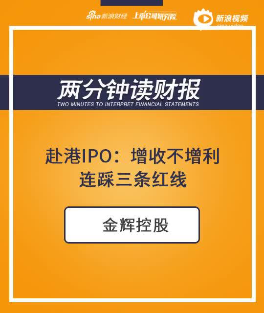 2分钟读财报|金辉控股赴港IPO：增收不增利明显 连踩三条红线