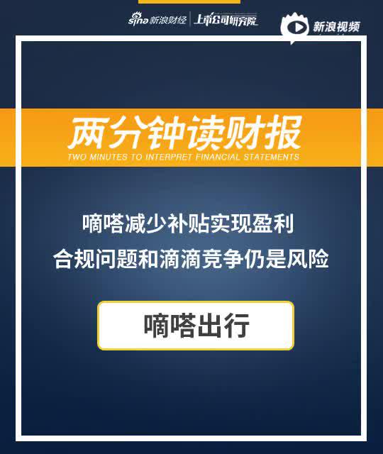 2分钟读财报|嘀嗒减少补贴实现盈利 合规问题和滴滴竞争仍是风险