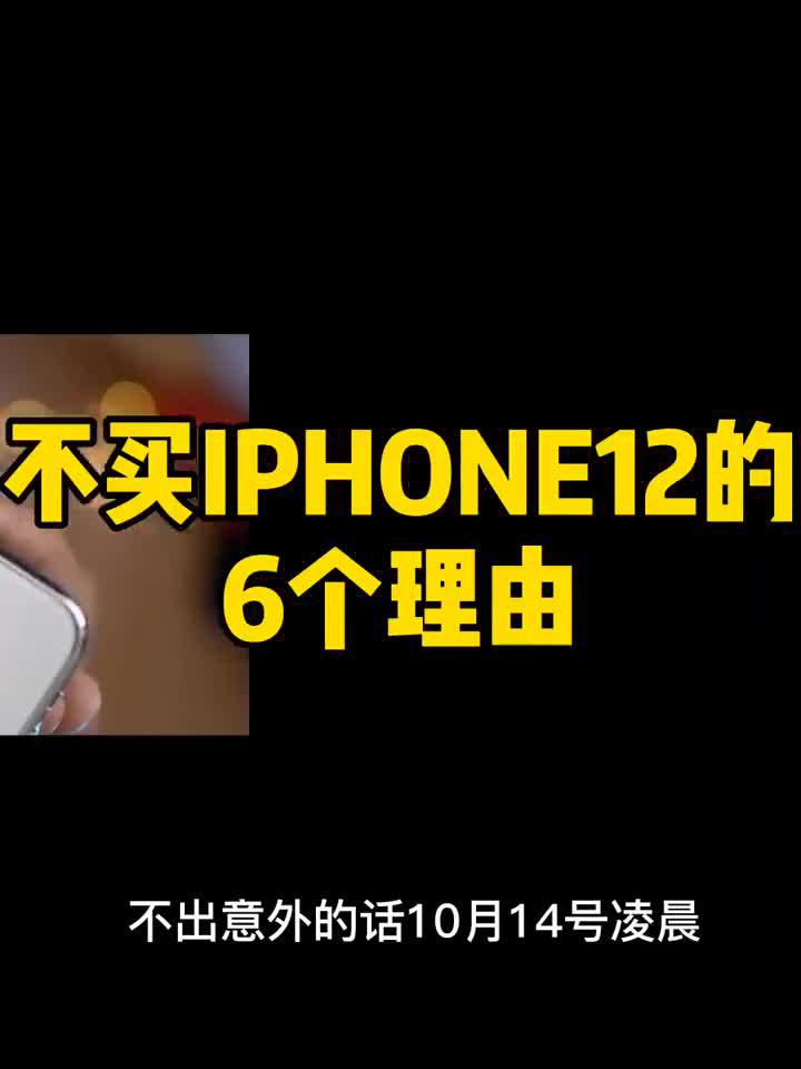 不买iPhone12的6个理由