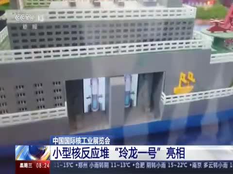 小型核反应堆“玲珑一号”亮相